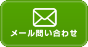メール問い合わせ