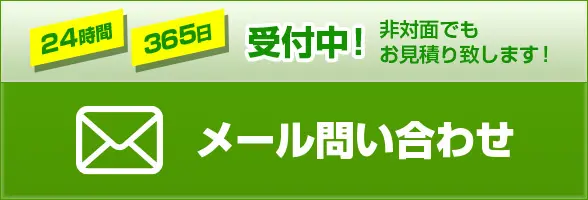 24時間365日受付中！非対面でもお見積り致します！メール問い合わせ
