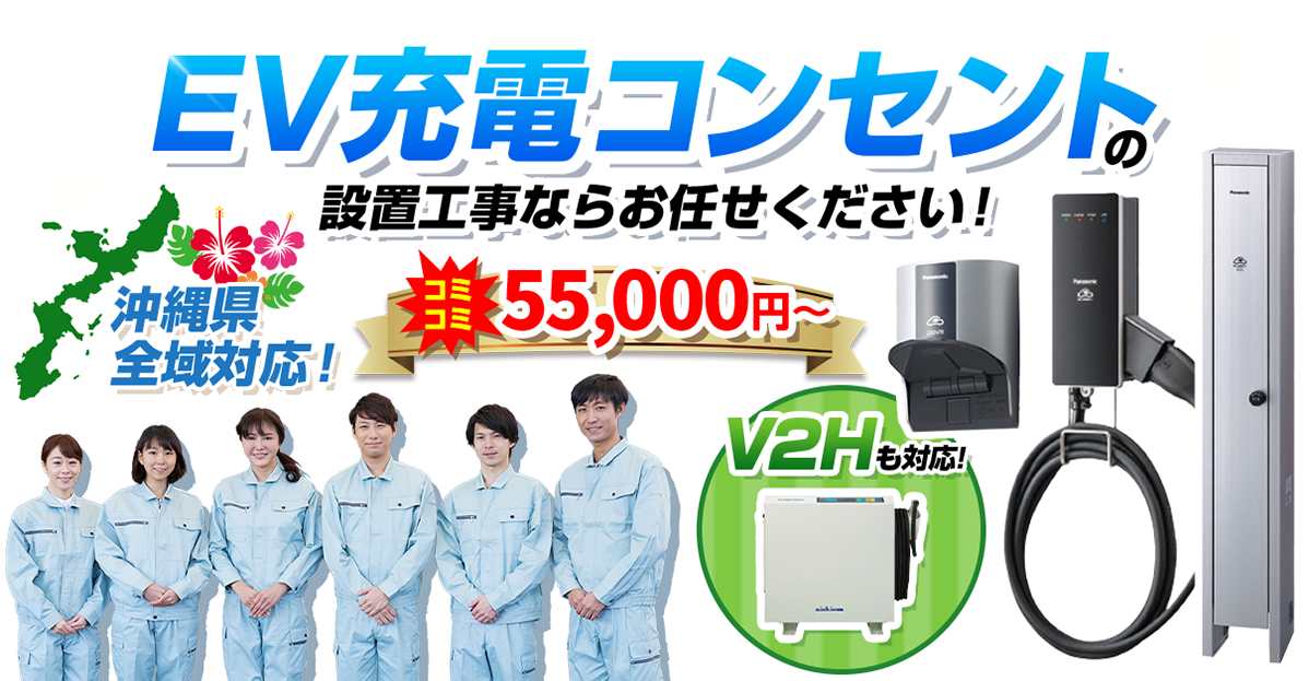 EV充電コンセントの設置工事ならお任せください！沖縄県全域対応！コミコミ55,000円〜。V2Hも対応！