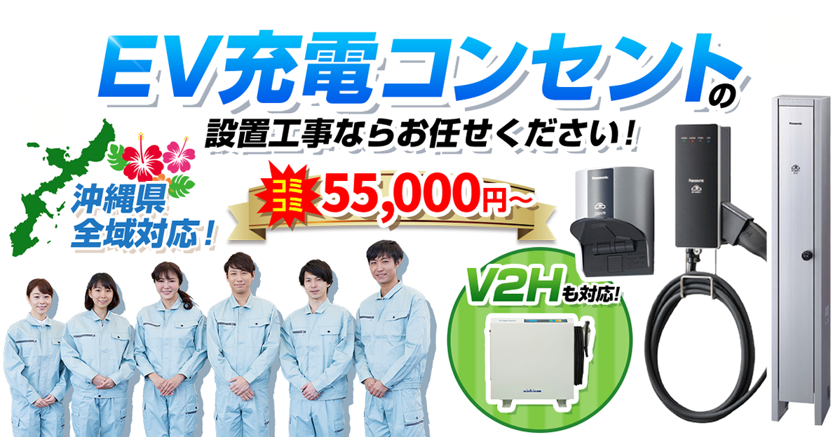 沖縄EVコンセントセンター | EV充電コンセント・V2Hの設置工事なら【沖縄EVコンセントセンター】電気自動車（EV・PHV・PHEV）