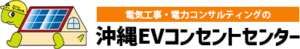 EV充電コンセント・V2Hの設置工事なら【沖縄EVコンセントセンター】電気自動車（EV・PHV・PHEV）