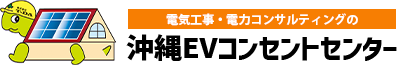 沖縄EVコンセントセンター