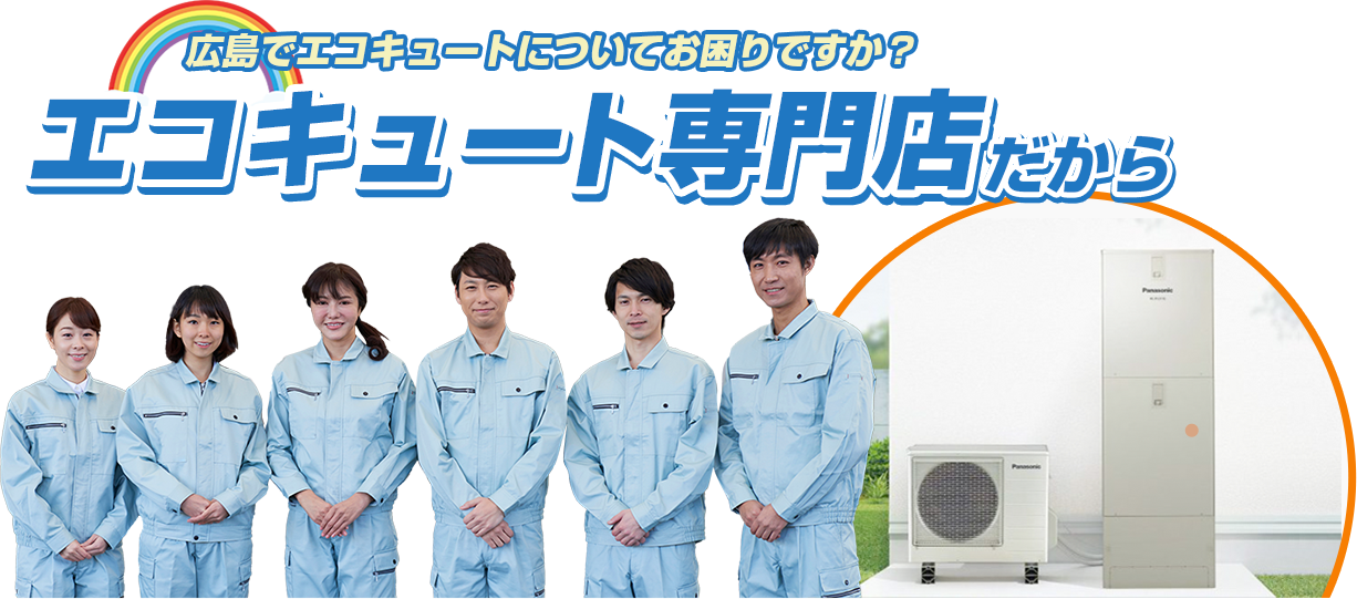 広島でエコキュートについてお困りですか?エコキュート専門店だから
