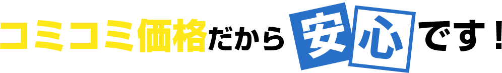 コミコミ価格だから安心です！