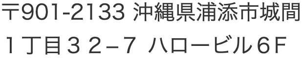 沖縄エコキュートセンター住所