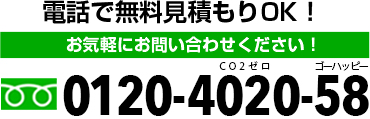 電話で無料見積もりOK！お気軽にお問い合わせください！0120-4020-58