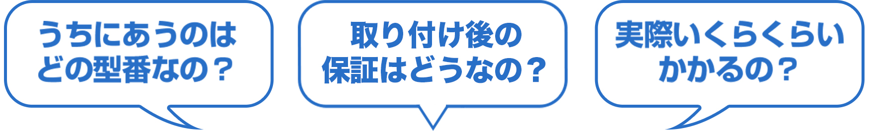 うちにあうのはどの型番なの？実際いくらくらいかかるの？