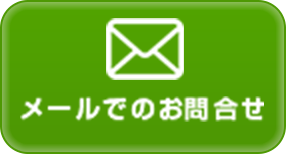 メールでのお問い合わせ