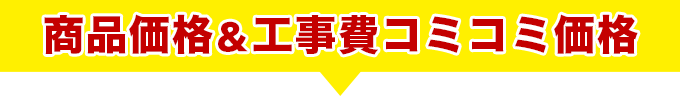 商品価格＆工事費コミコミ価格