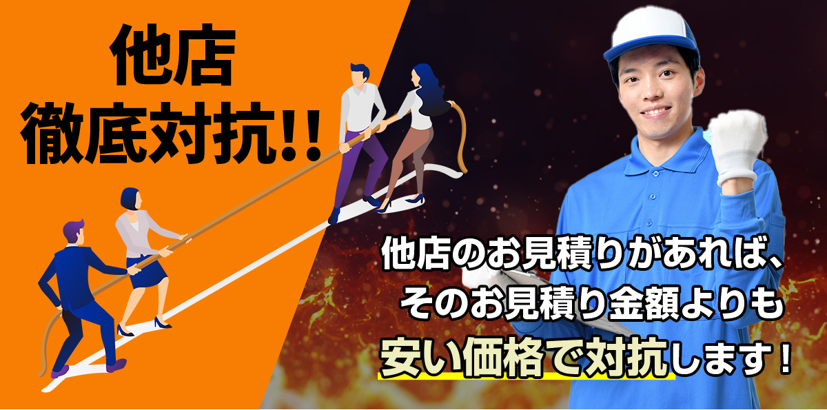 他店徹底対抗！！他店のお見積りがあれば、そのお見積り金額よりも安い価格で対抗します！