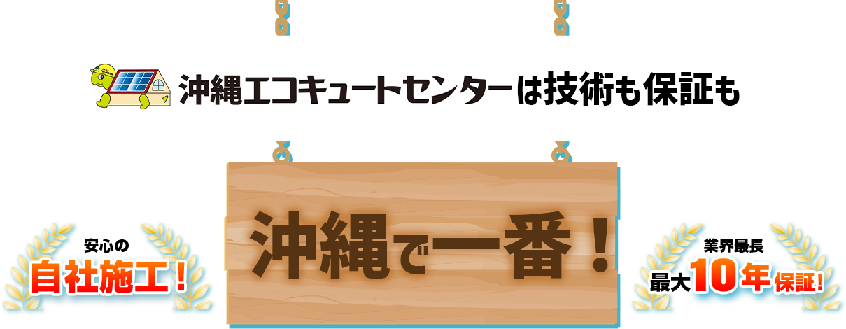 沖縄エコキュートセンターは技術も保証も沖縄で一番！安心の自社施工！業界最長最大10年保証！