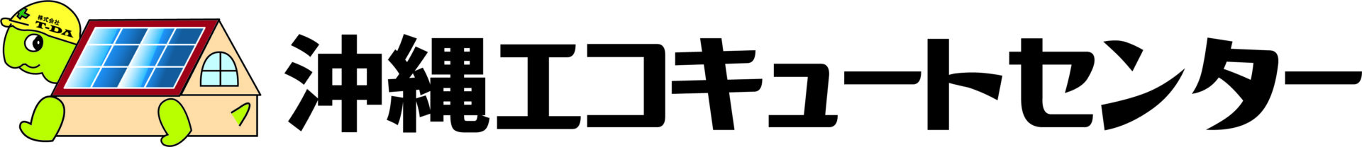 沖縄エコキュートセンター