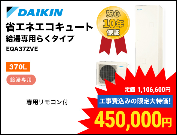 DAIKIN 省エネエコキュート 給湯専用らくタイプ EQA37ZVE 370L 給湯専用 安心 10年 保証 専用リモコン付 定価 1,106,600円 工事費込みの限定大特価! 450,000円