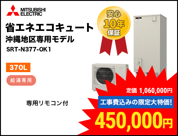 MITSUBISHI ELECTRIC 省エネエコキュート 沖縄地区専用モデル SRT-N377-OK1 370L 給湯専用 安心 10年 保証 専用リモコン付 定価 1,060,000円 工事費込みの限定大特価! 450,000円